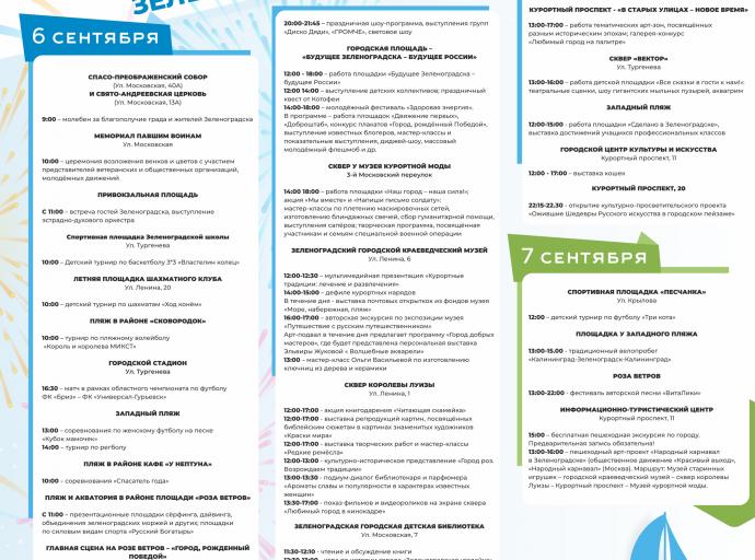 Программа мероприятий, посвящённых Дню города Зеленоградска